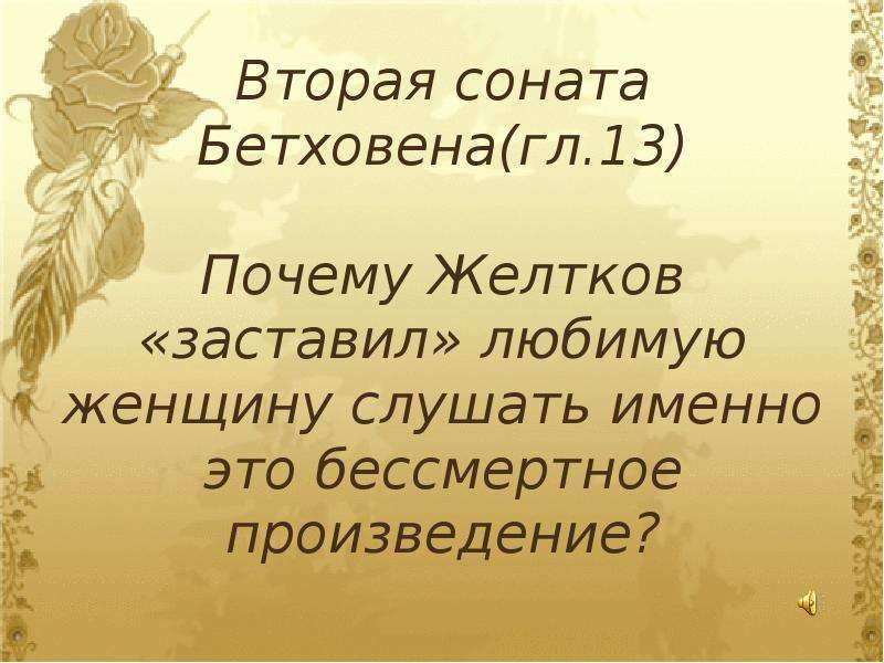 Желтков соната бетховена. Гранатовый браслет Бетховен. Бетховен Соната 2. Гранатовый браслет Соната. Сонаты Бетховена.