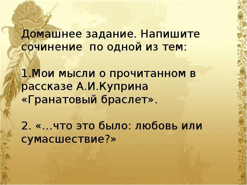 Гранатовый браслет сочинение. Темы сочинений по гранатовому браслету. Куприн гранатовый браслет любовь или сумасшествие. Эпиграф к любовь или сумасшествие. Любовь или сумасшествие гранатовый браслет сочинение.