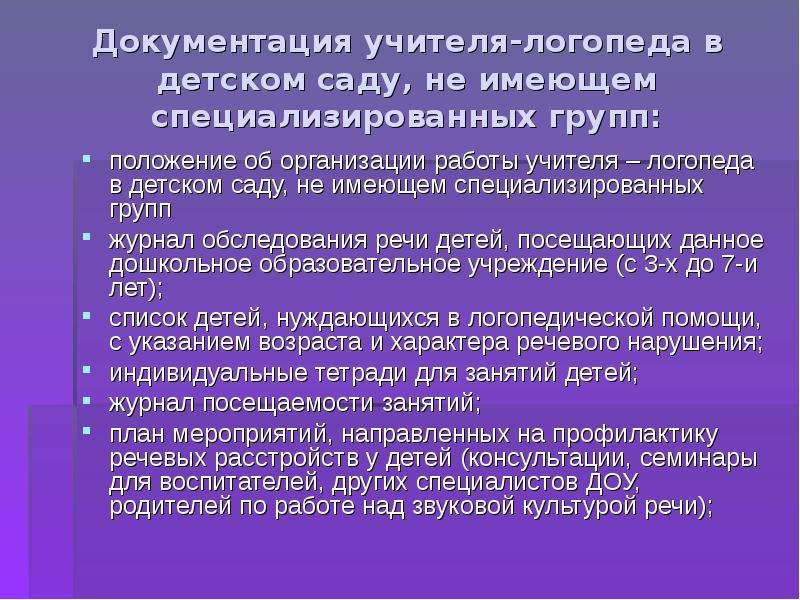 Документы логопедической группы. Документация учителя логопеда в детском саду. Документы логопеда. Виды документации логопеда. Логопедическая группа документация.