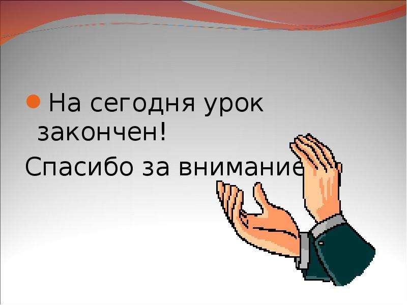 Как закончить последний слайд в презентации