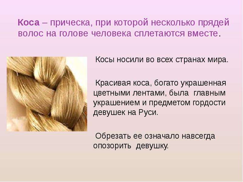 Как можно описать волосы человека
