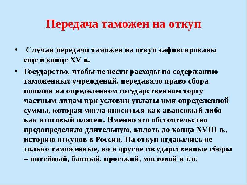 В случае передачи. Откупные таможни. Таможня на откупе. Основы таможенного дела. Цели и задачи дисциплины основы таможенного дела.