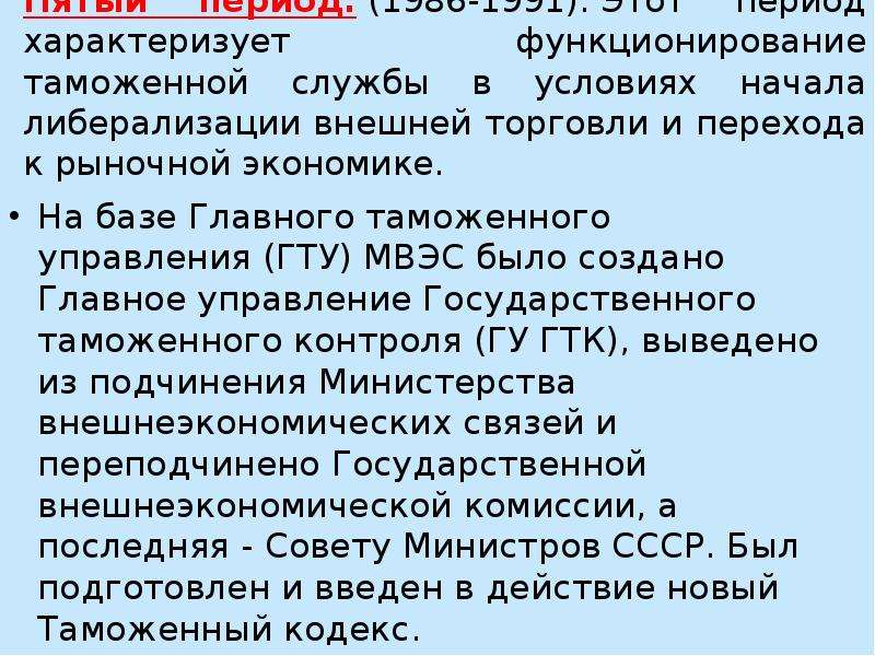 Период характеризуется. Либерализация внешнеэкономической деятельности. Главная задача таможни. Прадель характеризует период. Этап 1999-2002 переходного периода характеризуется….