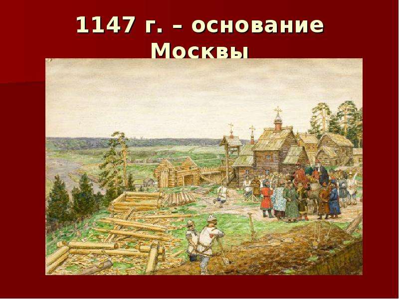 Дата основания москвы. Основание Москвы 1147 год век. Строительство Москвы 1147. Дата основания Москвы 1147. Основание Москвы 1147 доклад.