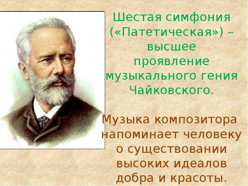 П и чайковский написал. Шестая, «Патетическая» симфония. Чайковского. Чайковский презентация.