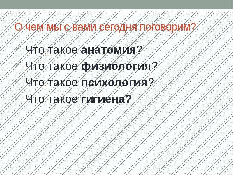 Анатомия физиология психология. Анатомия физиология психология и гигиена человека.