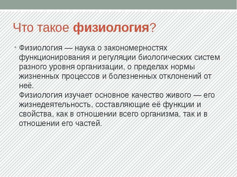 Физиология наука изучающая. Физиология. Что изучает физиология. Физиология это в биологии. Физиология это кратко.