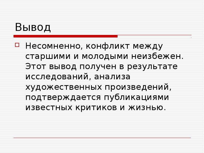 Отцы и дети неизбежен. Причины конфликтов отцов и детей. Неизбежен ли конфликт между поколениями отцы и дети. Конфликт отцов и детей вывод. Конфликт отцов и детей выв.