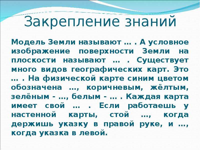 Условное изображение поверхности земли. Условное изображение земли на плоскости называется. Условное изображение поверхности земли на плоскости это. Восстановите рассказ модель земли называют. Закрепление знаний.