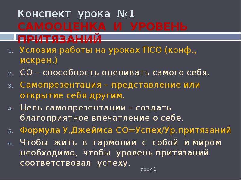 24 конспект. Цель и самооценка. Уровень притязаний формула. Формула адекватной самооценки. Представление или открытие себя другим.