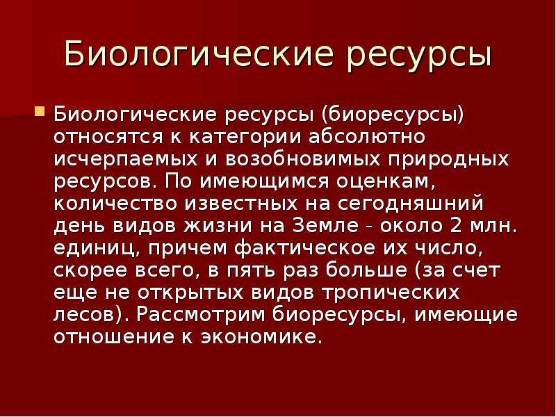 Биологические ресурсы краткая характеристика