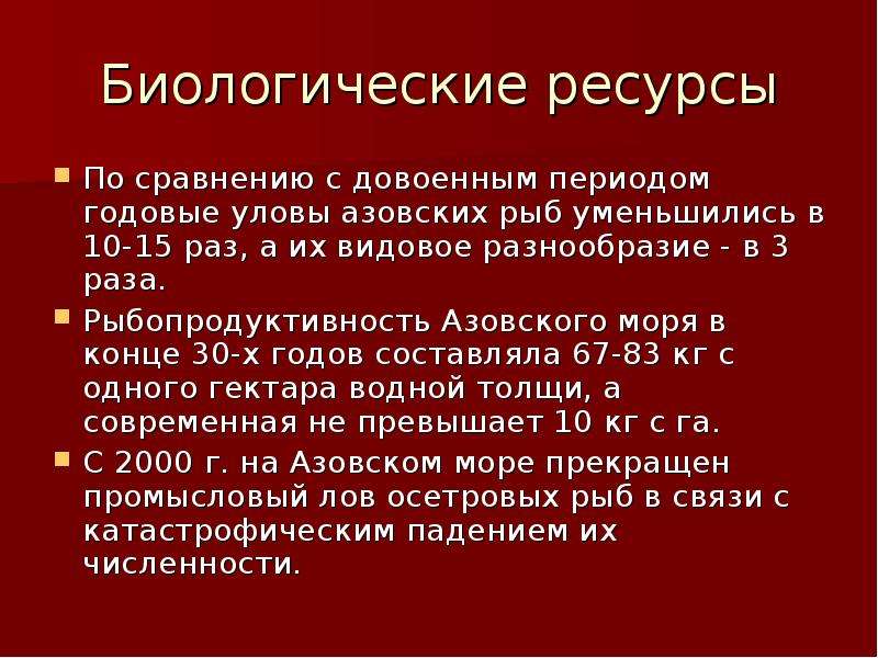 Ежегодный период. Биологические ресурсы Азовского моря. Биологические ресурсы Азовского.