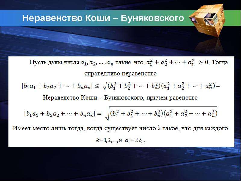 Неравенства между. Неравенство Коши-Буняковского-Шварца. Норма вектора неравенство Коши Буняковского. Неравенство Коши-Буняковского-Шварца доказательство. Коши Буняковского Шварца.