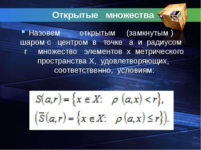 Открытое множество. Открытое множество в метрическом пространстве. Определение открытого множества. Открытые и замкнутые множества. Открытые и замкнутые множества в RN.