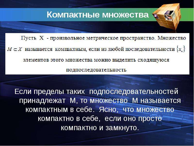 Компактное метрическое пространство. Компактное множество. Компактное множество определение. Примеры компактных множеств. Компактность множества.