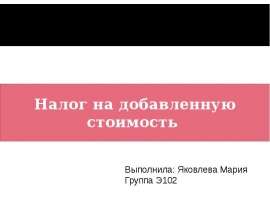 Презентация Налог на добавленную стоимость