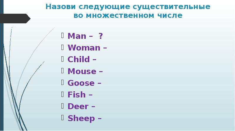 Goose множественное число. Существительные во множественном числе Mouse. Sheep множественное число. Woman множественное число.