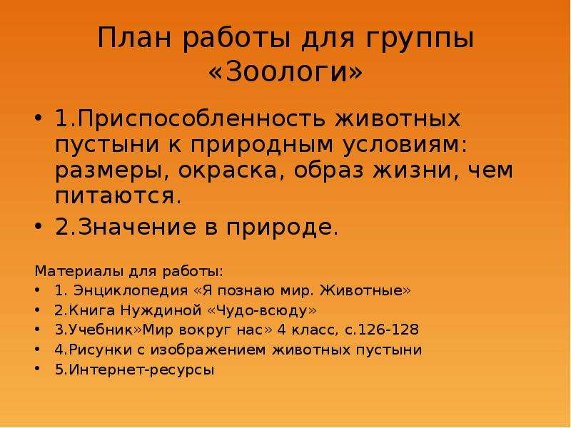 Размер условия. Значение животных пустыни к природным условиям. Значение в природе группа зоологи. Вопросы для группы зоологов 3 класс. Составить 4 предложения активном зоологом.