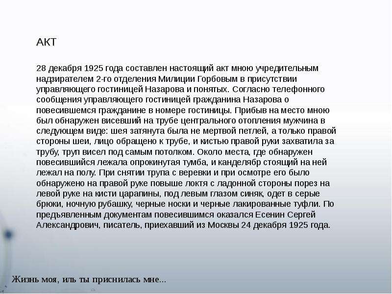 Настоящий составить. Заключение о смерти есе. Смерть Есенина акт о смерти. Заключение о смерти Есенина.