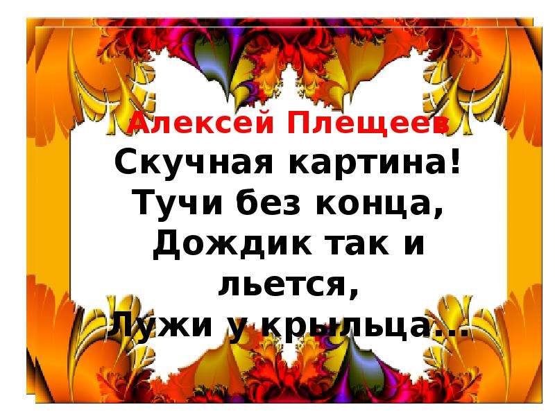 Скучная картина тучи без. Алексей Плещеев скучная картина тучи без конца. Стих Плещеева скучная картина. Стихотворение скучная картина. Скучная осень Плещеев.