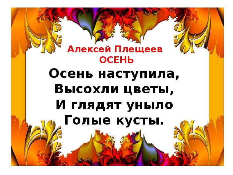 Плещеев осень наступила 2 класс презентация школа россии