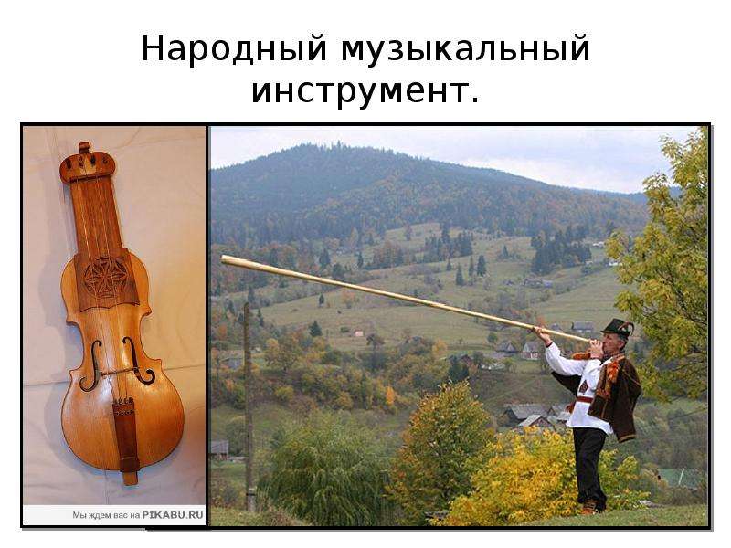 Народный музыкальный инструмент.