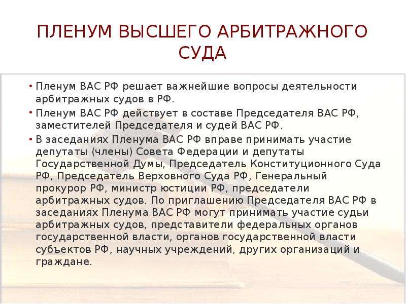 Суды не действительны. Пленум высшего арбитражного суда. Структура высшего арбитражного суда. Состав Пленума высшего арбитражного суда. Высший арбитражный суд РФ состав.