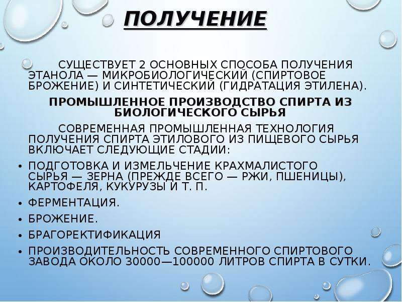 Получение этилового. Промышленное получение этанола. Микробиологический способ получение этанола. Получение этилового спирта. Получение этанола в промышленности.