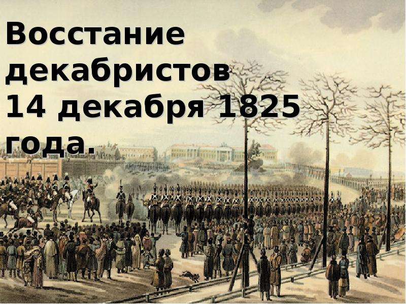 В каком году состоялось восстание декабристов. 1825 Восстание Декабристов на Сенатской площади. Восстание на Сенатской площади 14 декабря 1825 года. Декабристы восстание 14 декабря. Сенатская площадь 14 декабря 1825 года.