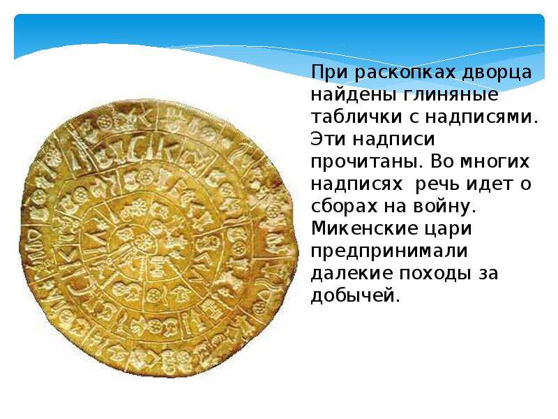 Титул ближайшего помощника царя микен. Золото Микен Гробница Атрея. Надписи на глиняных табличках найденные в Микенах. Микены раскопки. Микенский царь.