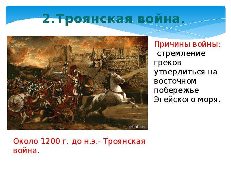 История троянов. Исторические причины Троянской войны. Рассказ о Троянской войне.