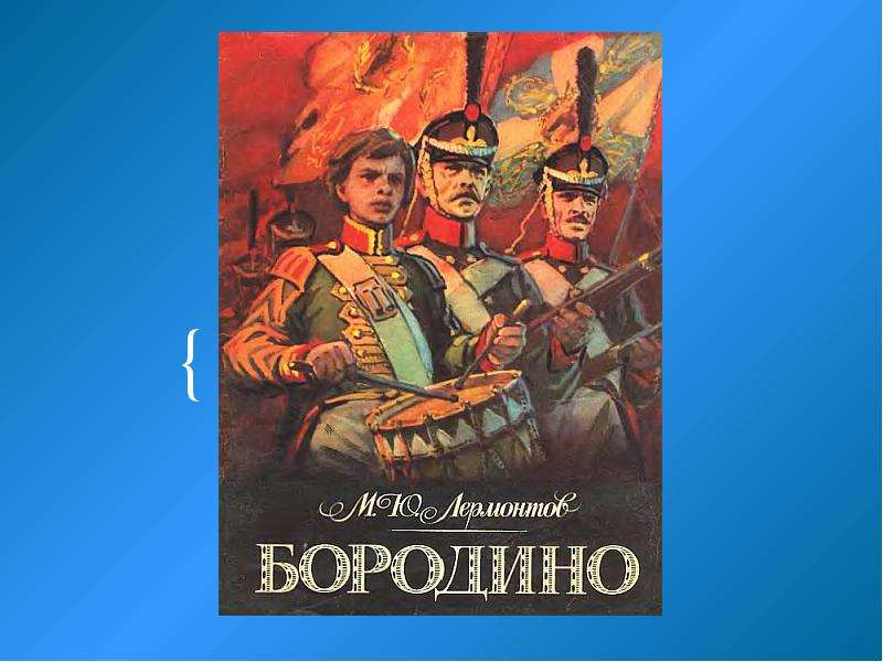 Бородино лермонтов презентация 4 класс