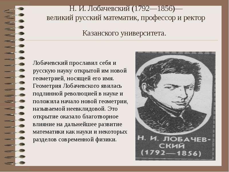 Математика лобачевского. Н. И. Лобачевский — профессор математики Казанского университета.. Н И Лобачевский деятельность его деятельность. Таблица н.и Лобачевский открытие. Лобачевский математик Колумб.