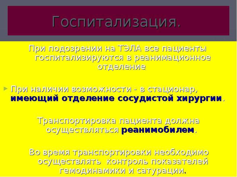 При наличии возможности. Положение пациента с тромбоэмболией легочной артерии. Транспортировка больного с тромбоэмболией легочной артерии. Больной с тромбоэмболией легочной артерии транспортируется:. Транспортировка больного с Тэла.