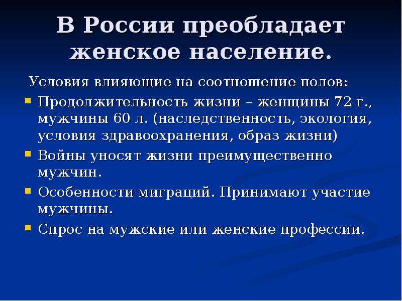 Условий населения. Причины преобладания женского населения. Что преобладает в России. Причины преобладания женского населения над мужским. Причины преобладания женского населения в России.