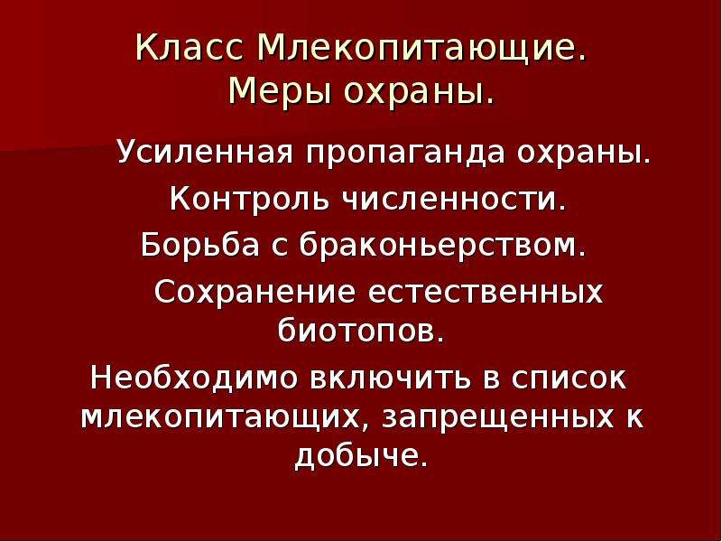 Презентация на тему исчезающие виды млекопитающих и меры по их охране