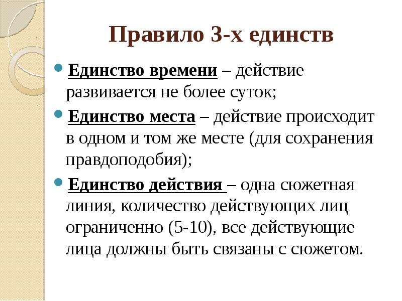 Закон 3 порядок. Правило 3 единств. Правила трех единств. Правило трех единств в литературе. Правило трёх единств в классицизме.