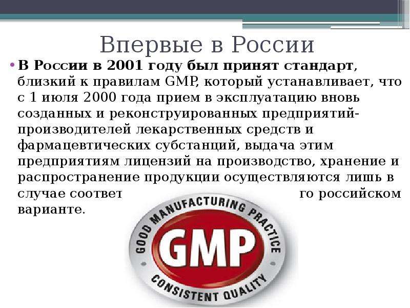 Производитель стандарт. GMP Международный стандарт. Стандарт качества GMP. GMP презентация. GMP В России.