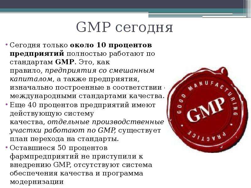 Стандарт сегодня. GMP Международный стандарт. Стандарт качества GMP. GMP В России. Международный знак качества g.