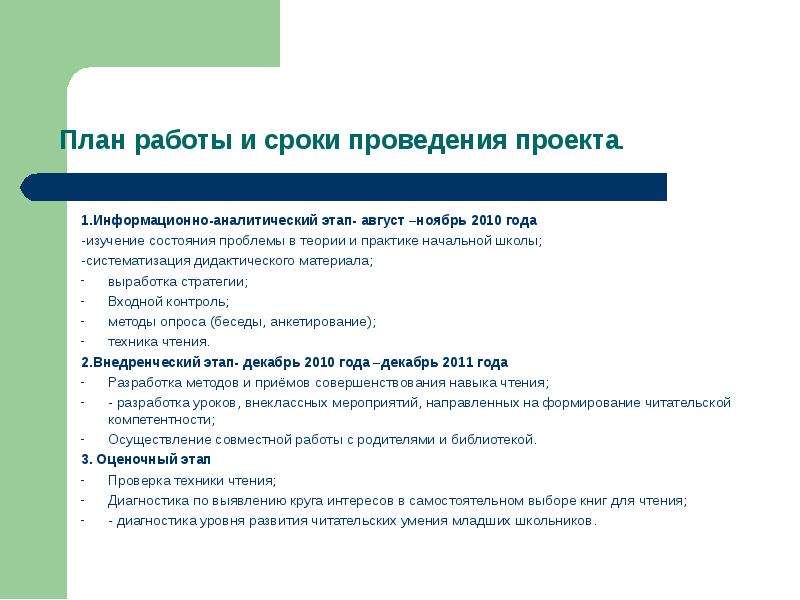 План работы и сроки проведения проекта. 1. Информационно-аналитический этап- август –ноябрь 2010 год