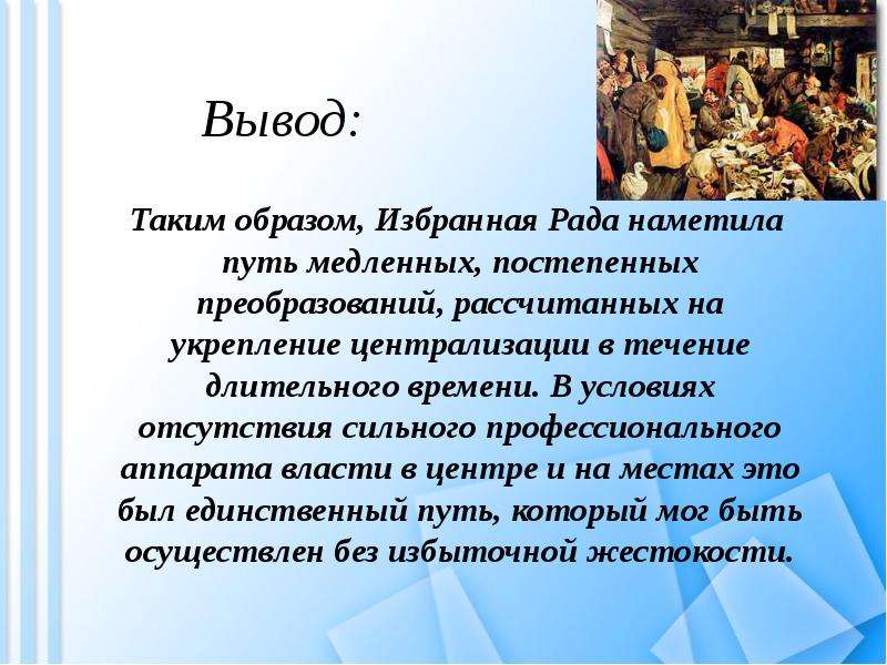 Заключение реформа. Реформы избранной рады вывод. Вывод избранной рады. Вывод по таблице реформы избранной рады. Реформы избранной рады таблица вывод.