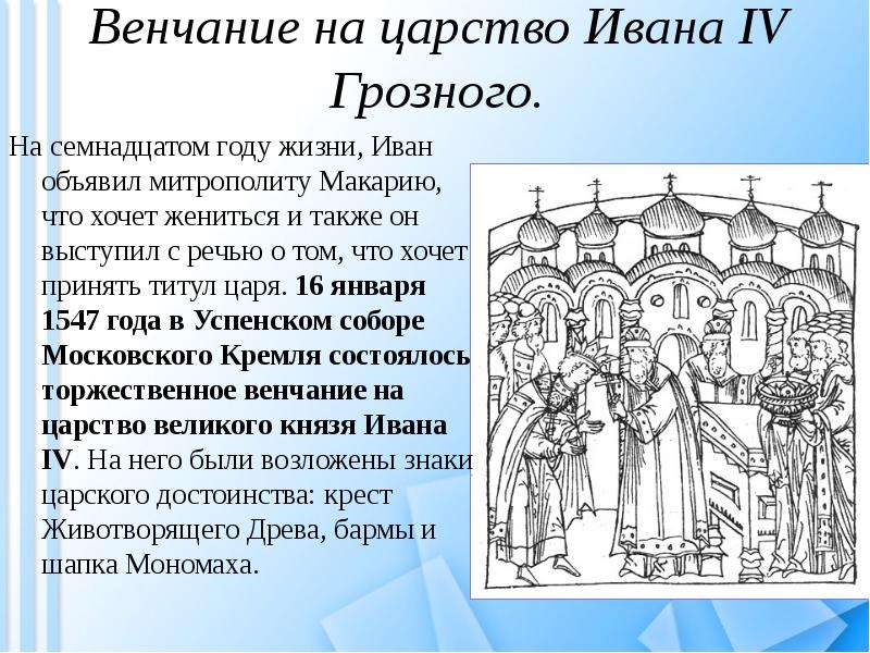 Венчание на царство ивана грозного происходило в. Венчание Ивана 4 на царство. Венчание на царство Ивана IV Грозного. 1547 Венчание Ивана Грозного на царство.