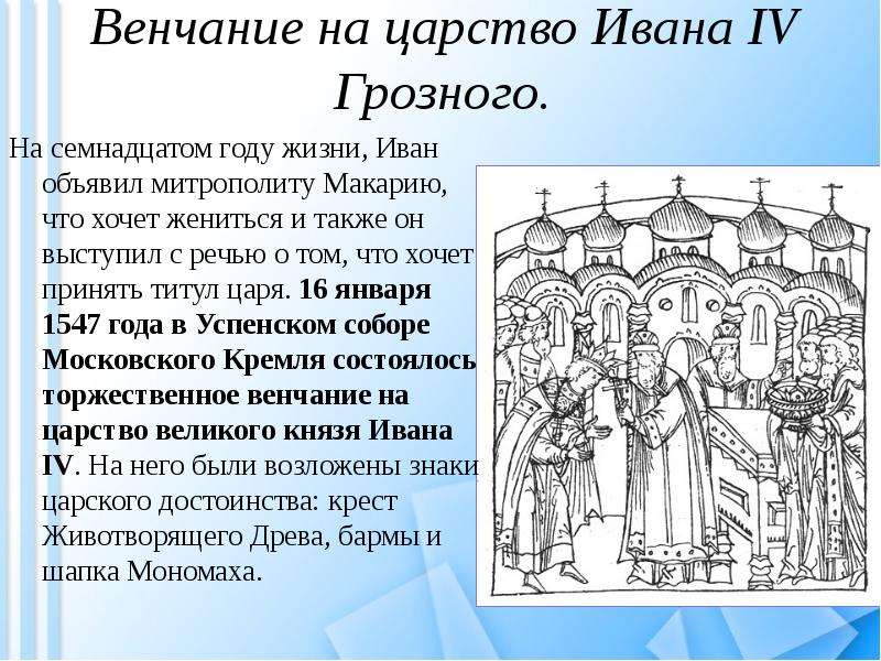 Венчание на царство ивана. Венчание на царство Ивана Грозного. Венчание Ивана 4 на царство. Венчание на царство Ивана Грозного и деятельность 