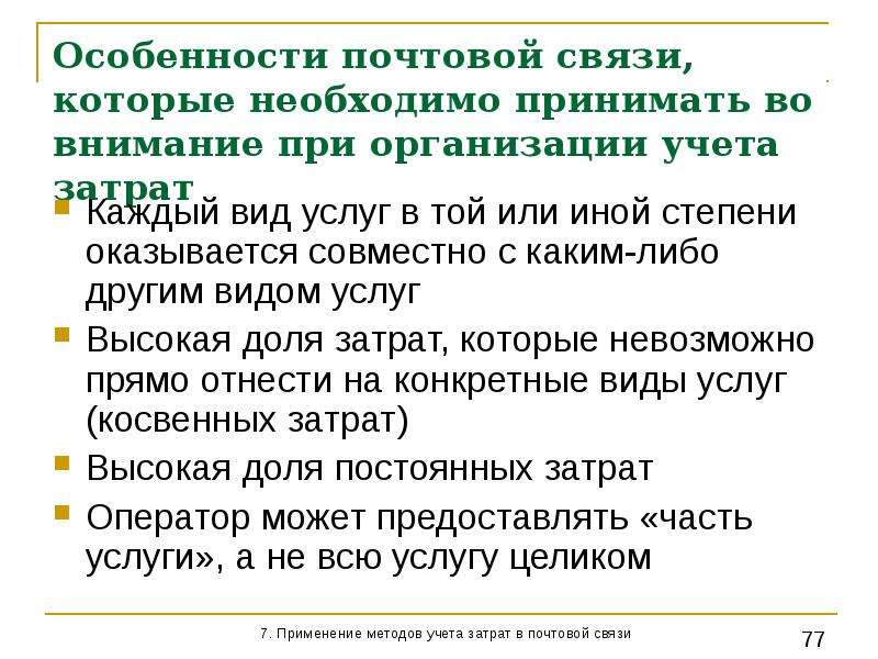 В связи с особенностями. Особенности почтовой связи. Технико экономические особенности почтовой связи. Особенность почтовой услуги:. Почтовая связь и ее особенности.