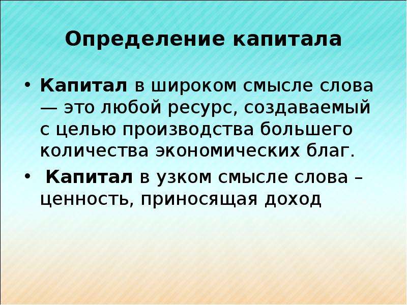 Капитал определение. Капитал в широком смысле. Капитал в широком и узком смысле. Капитал в широком смысле слова это.