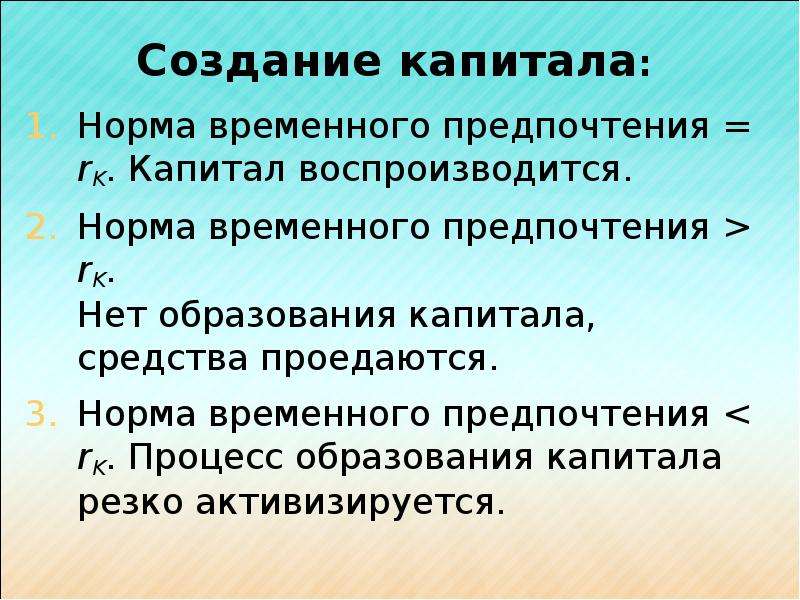 Временные нормы. Норма временного предпочтения. Предельная норма временного предпочтения. Норма временного предпочтения определяется как. Процесс образования капитала.