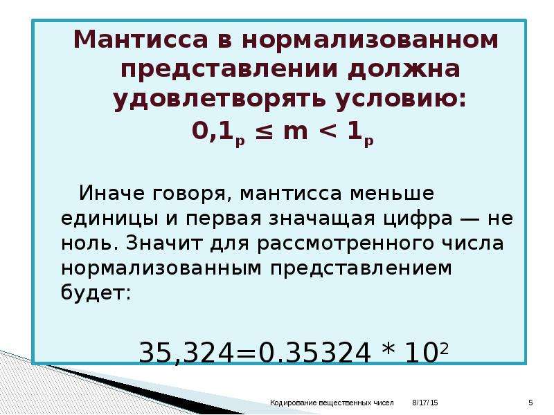 Представление должное. Нормализованная Мантисса. Мантисса числа это. Мантисса это в информатике. Мантисса числа это в информатике.