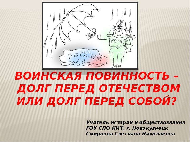 Выполнить долг. Долг перед Отечеством. Долг перед родиной. Понятие долг перед родиной. Выполнить долг перед родиной.