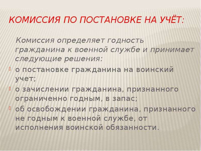 Комиссия выполнила. Комиссия по постановке граждан на воинский учет. Решение комиссии по постановке граждан на воинский учет. Состав комиссии по постановке граждан на воинский. Комиссия по постановке граждан на воинский учет обязана выявить.