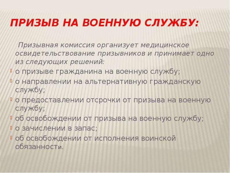 Какое решение примет. Порядок работы призывной комиссии.. Решение призывной комиссии о призыве. Какие решения принимает призывная комиссия. Как организуется работа призывной комиссии.